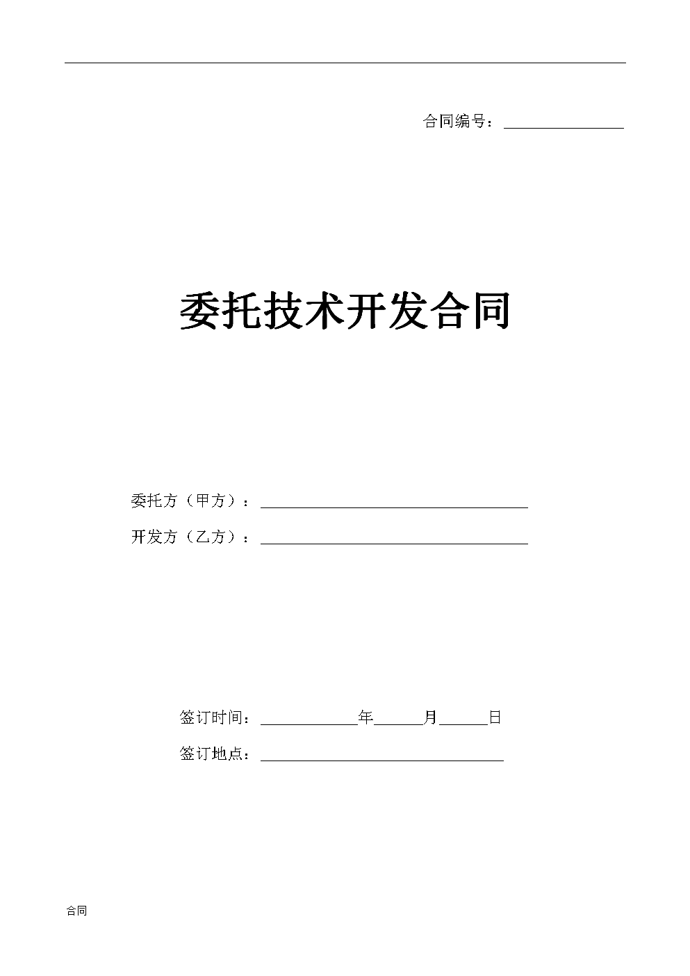 技術(shù)開發(fā)(合作)合同范本.doc
